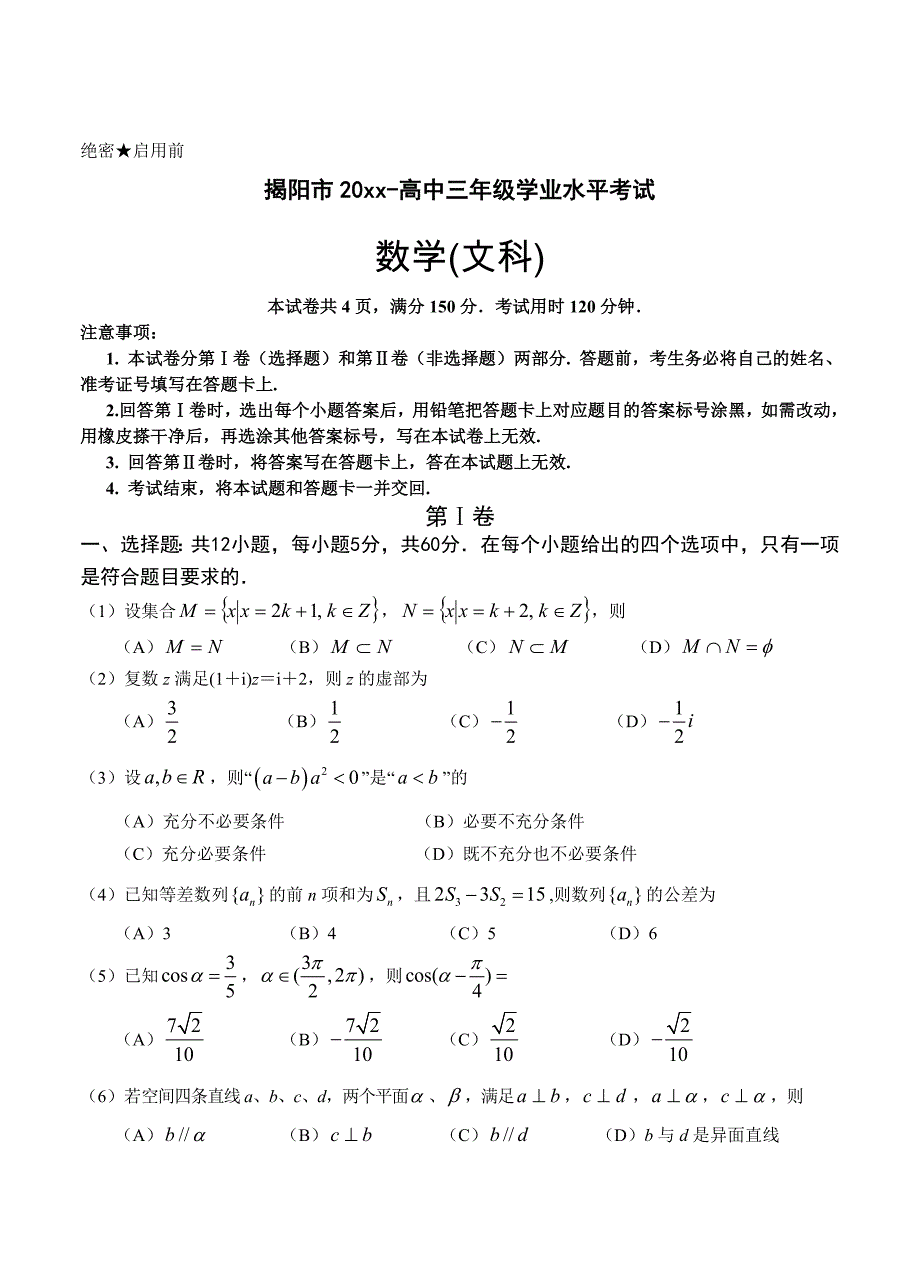 【广东】高三上学期期末调研考试数学文试题含答案_第1页