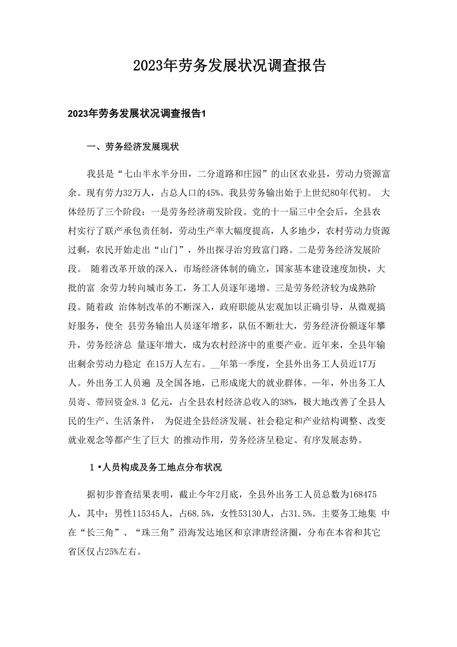 2023年劳务发展状况调查报告_第1页