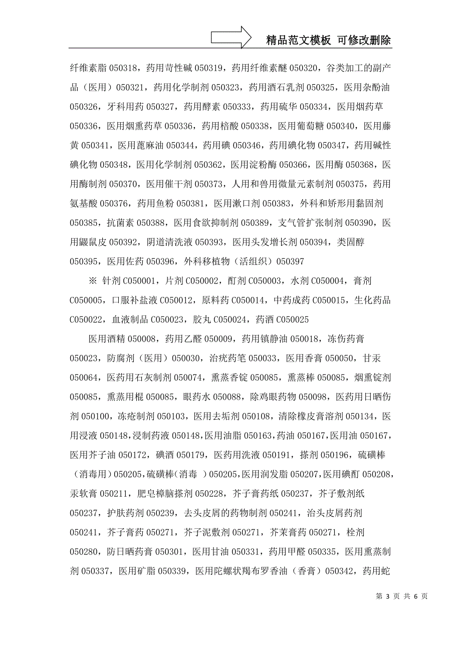 商标注册核定商品范围第五类_第3页