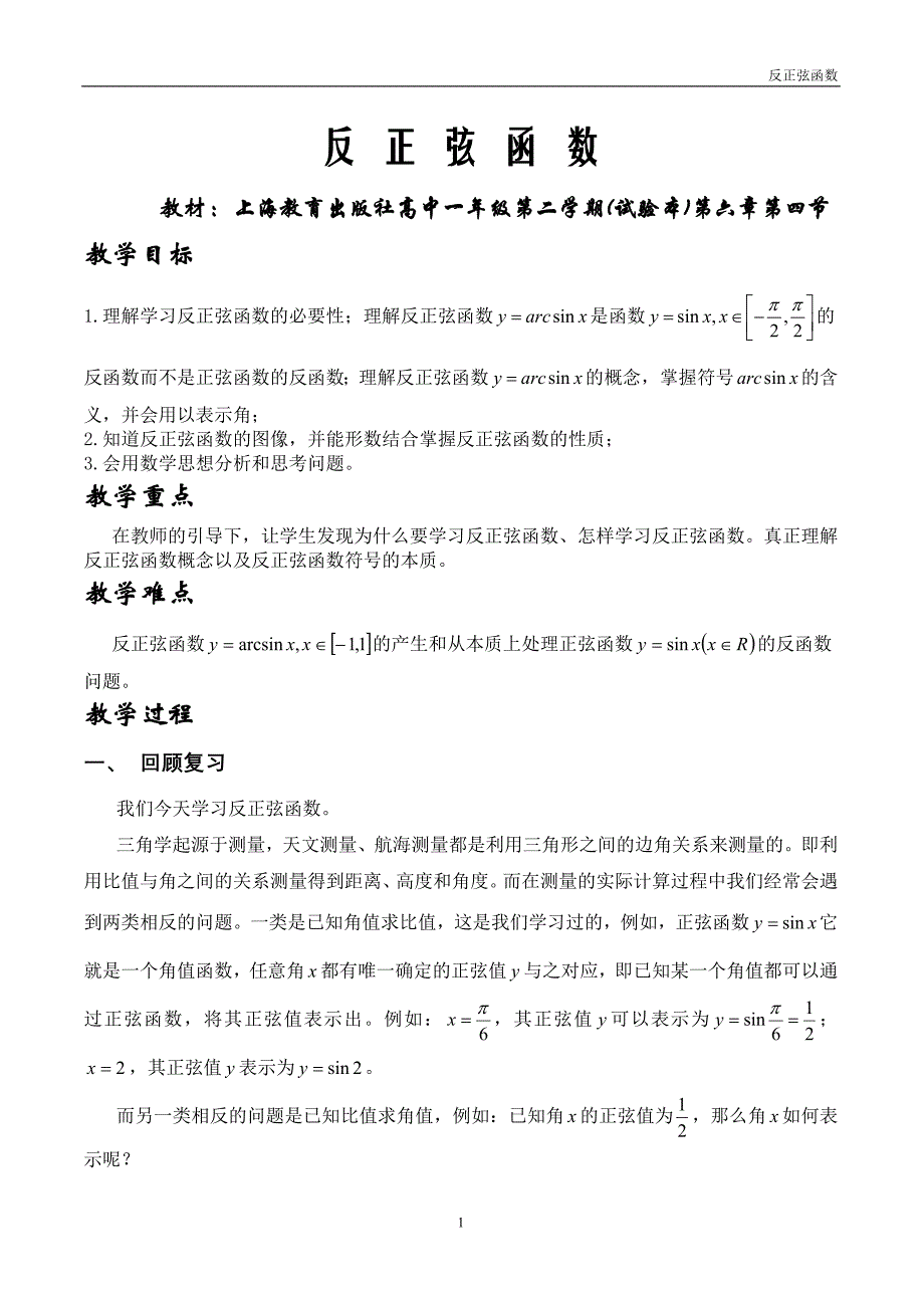 上海版高中一年级第二学期《反正弦函数》说课稿_第1页