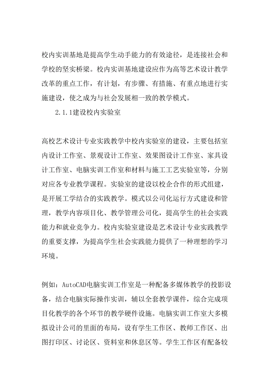 高校艺术设计专业实践教学中实训基地建设浅析教育资料.doc_第2页