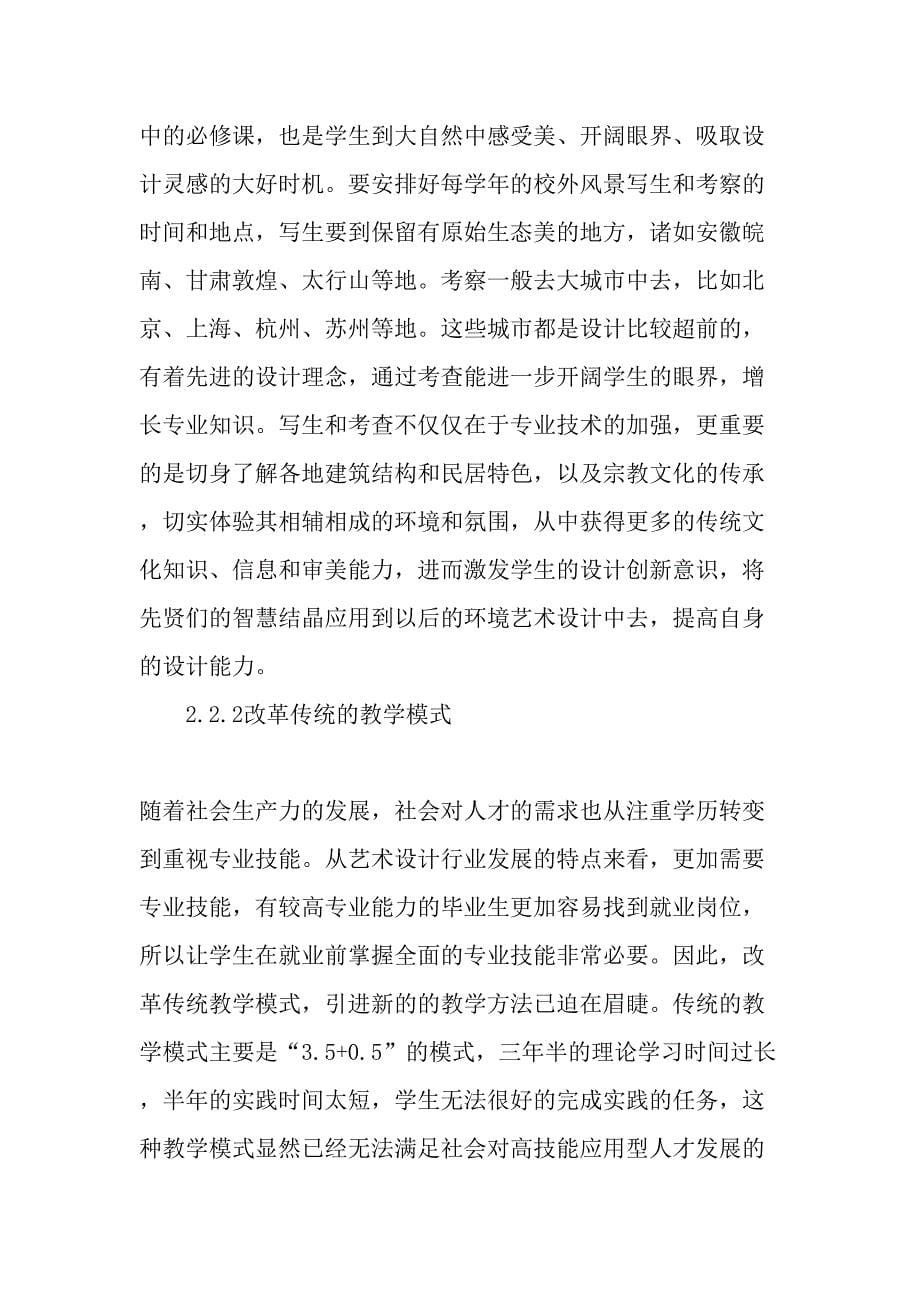 高校艺术设计专业实践教学中实训基地建设浅析教育资料.doc_第5页