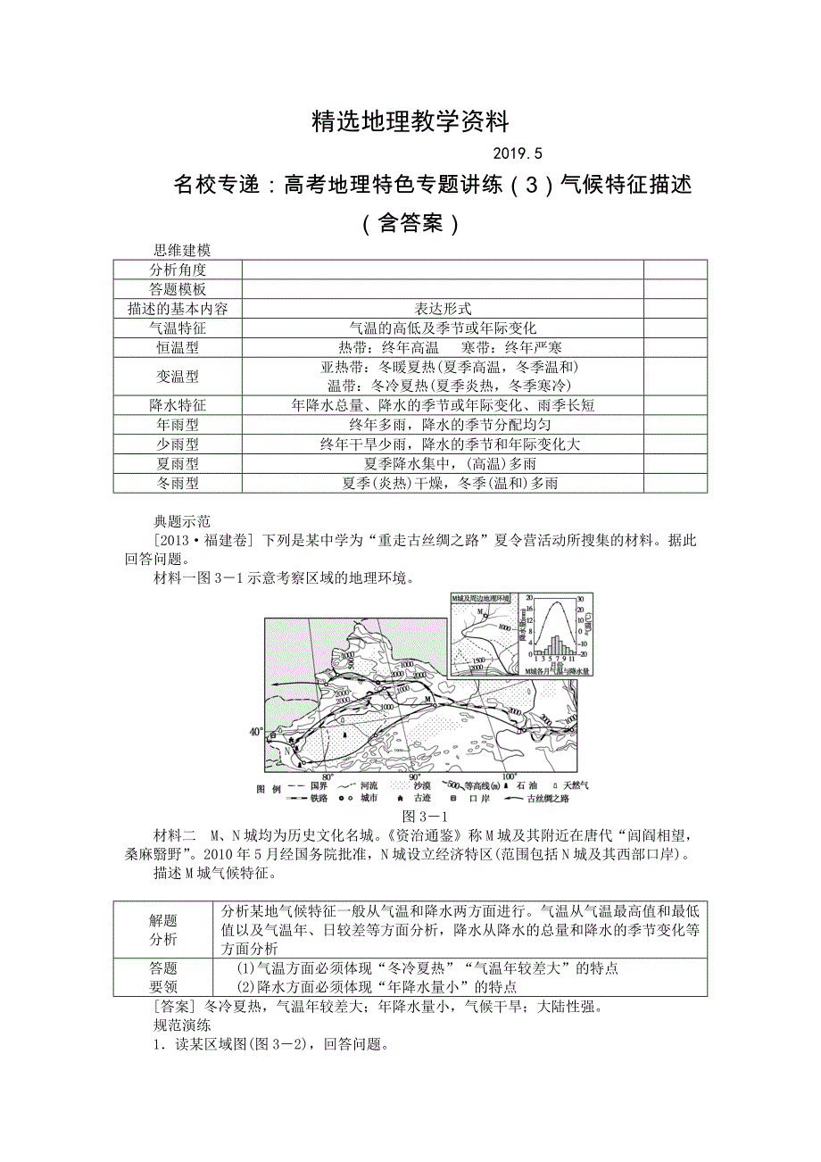 【精选】名校专递：高考地理特色专题讲练3气候特征描述含答案_第1页