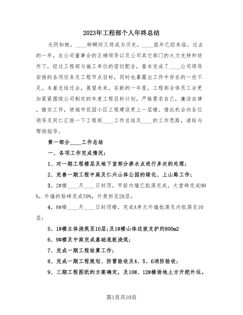 2023年工程部个人年终总结（2篇）.doc_第1页