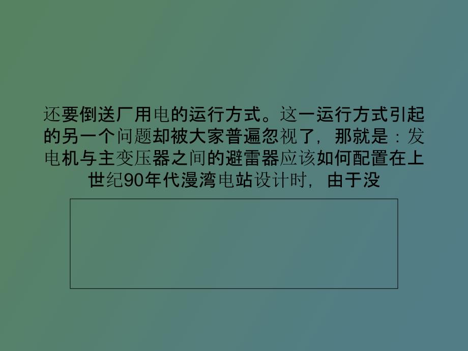 主体变压器连同发电机的配置要求及设想_第3页