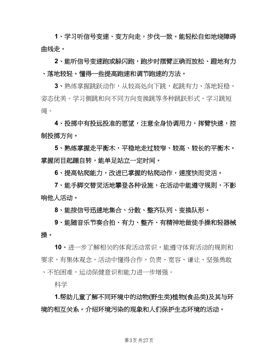 幼儿园大班新学期教学计划标准模板（四篇）.doc_第3页