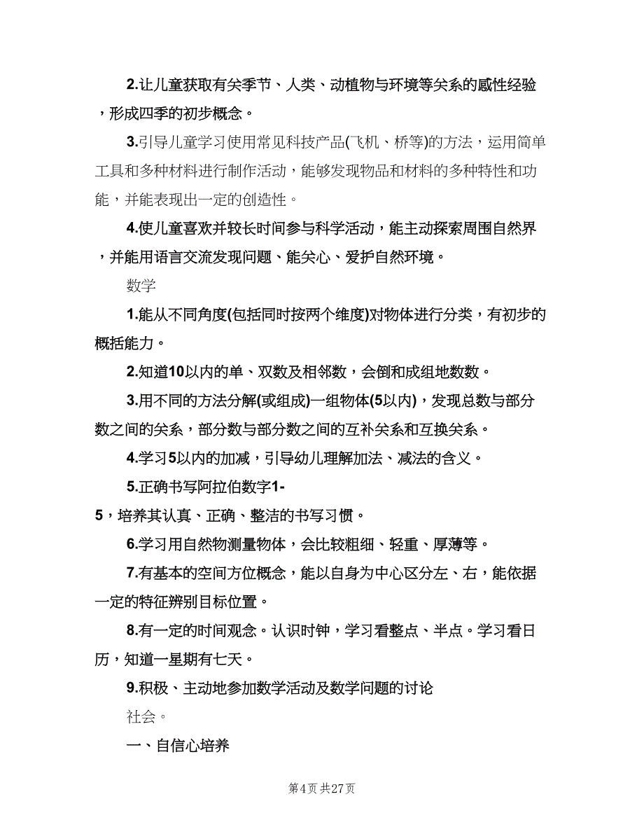 幼儿园大班新学期教学计划标准模板（四篇）.doc_第4页