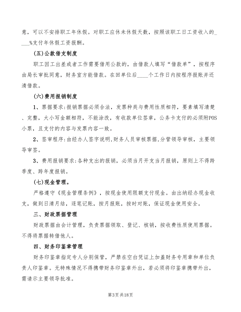 2022年档案局财务管理工作制度_第3页