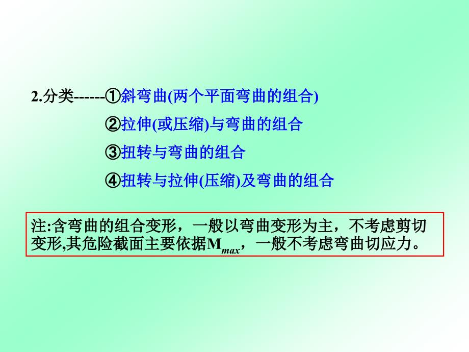 第八章组合变形时的强度计算_第2页