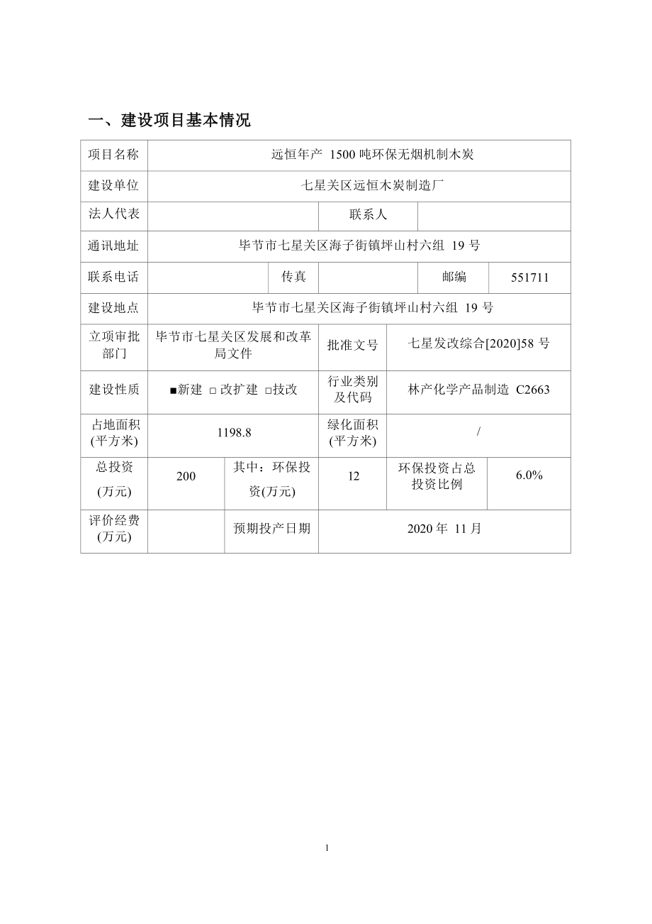 远恒年产1500吨环保无烟机制木炭环评报告.docx_第5页