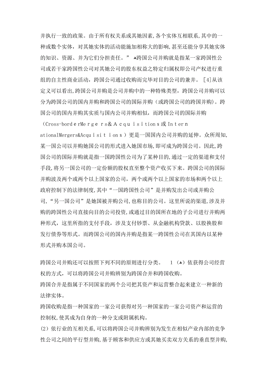 跨国公司并购的发展趋势极其法律问题研究(一)_第2页