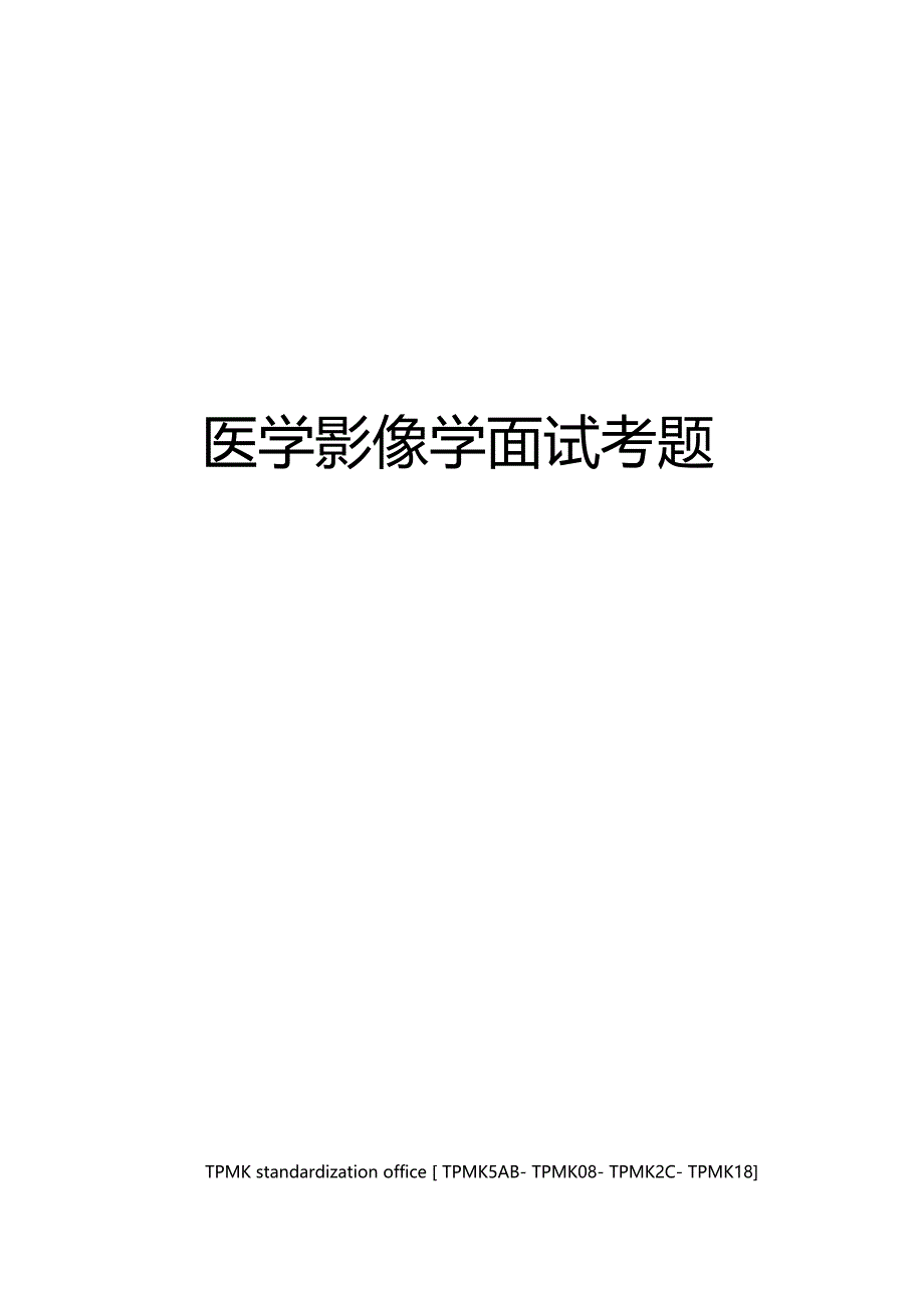 医学影像学面试考题_第1页