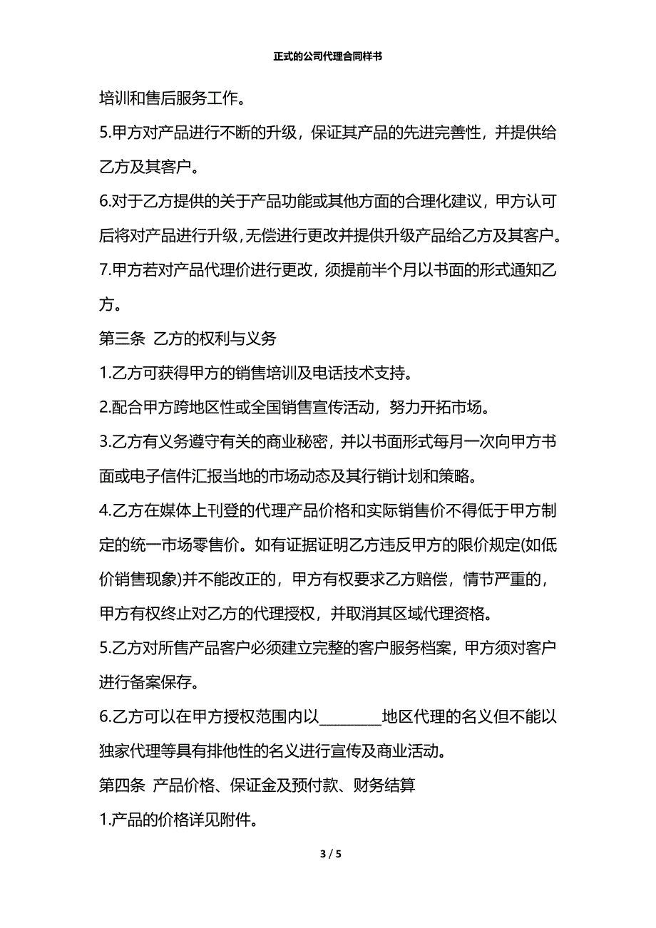 正式的公司代理合同样书_第3页