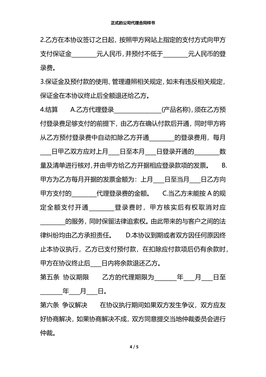 正式的公司代理合同样书_第4页