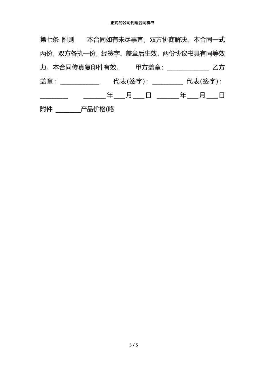 正式的公司代理合同样书_第5页