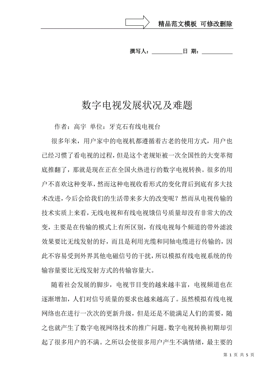 数字电视发展状况及难题_第1页