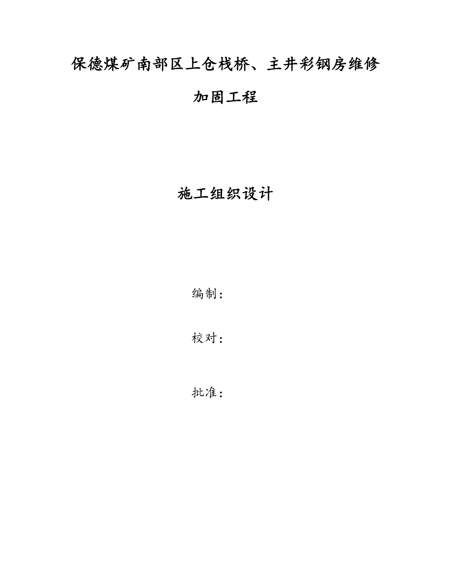 煤矿上仓栈桥、主井彩钢房维修加固工程_第1页