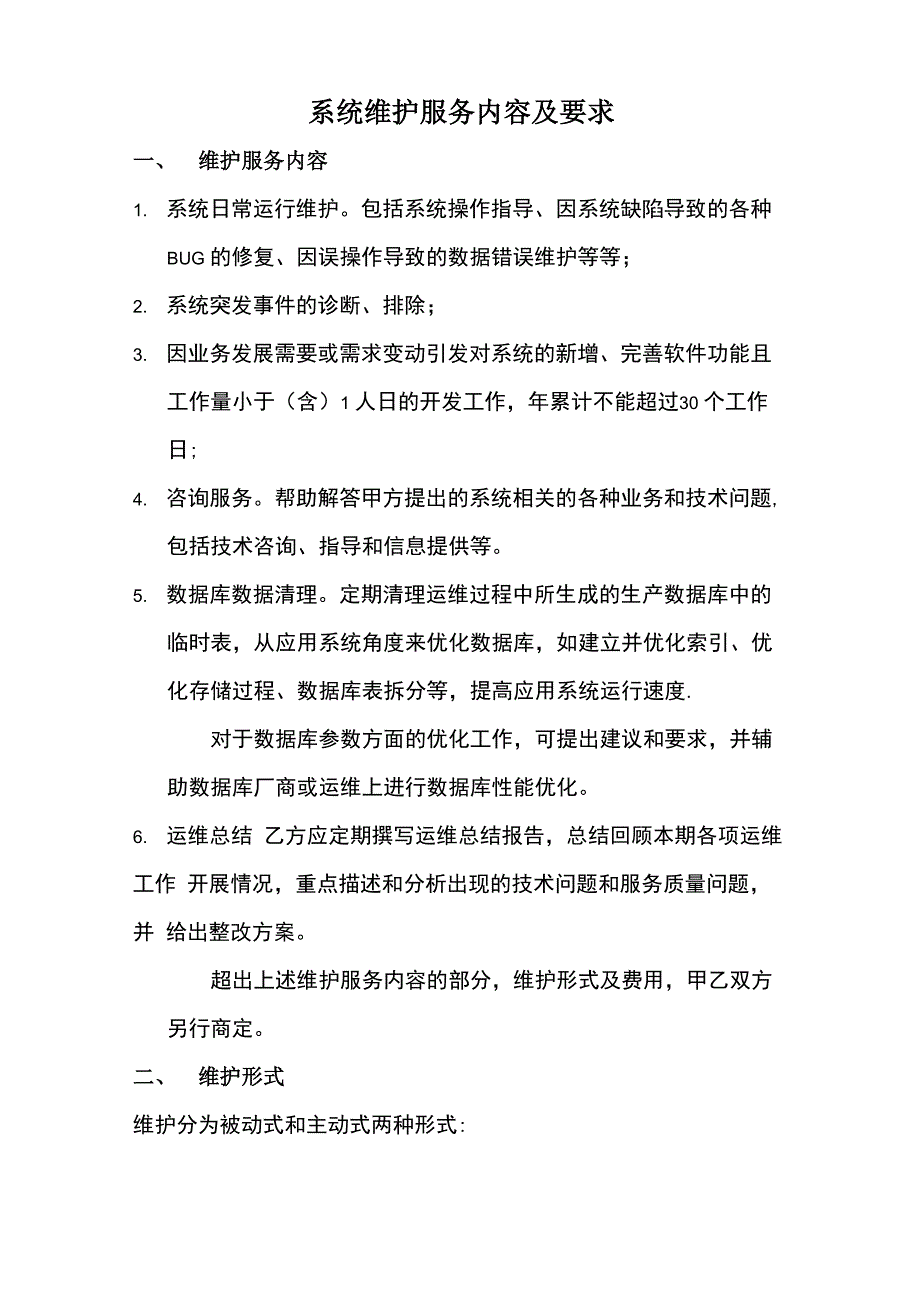 系统运行维护方案_第1页