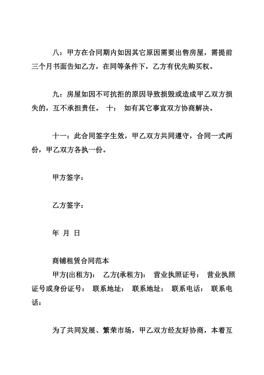 商铺租赁合同简单版 商铺租赁合同_第3页