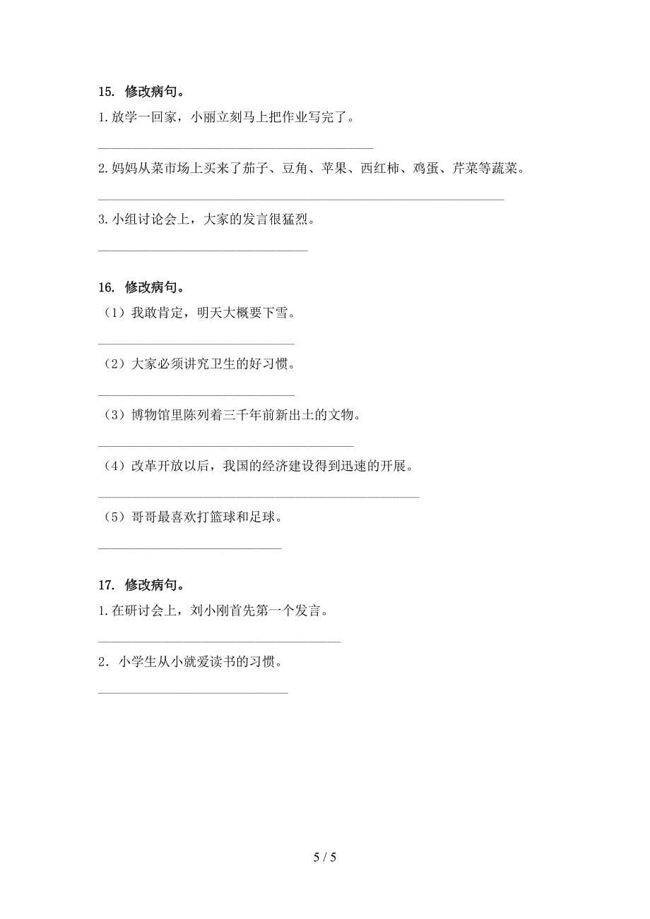 部编四年级下学期语文修改病句专项综合练习题_第5页