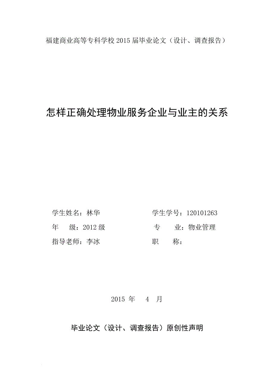 怎样正确处理物业服务企业与业主的关系_第1页