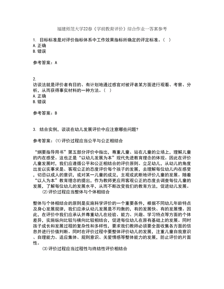 福建师范大学22春《学前教育评价》综合作业一答案参考42_第1页