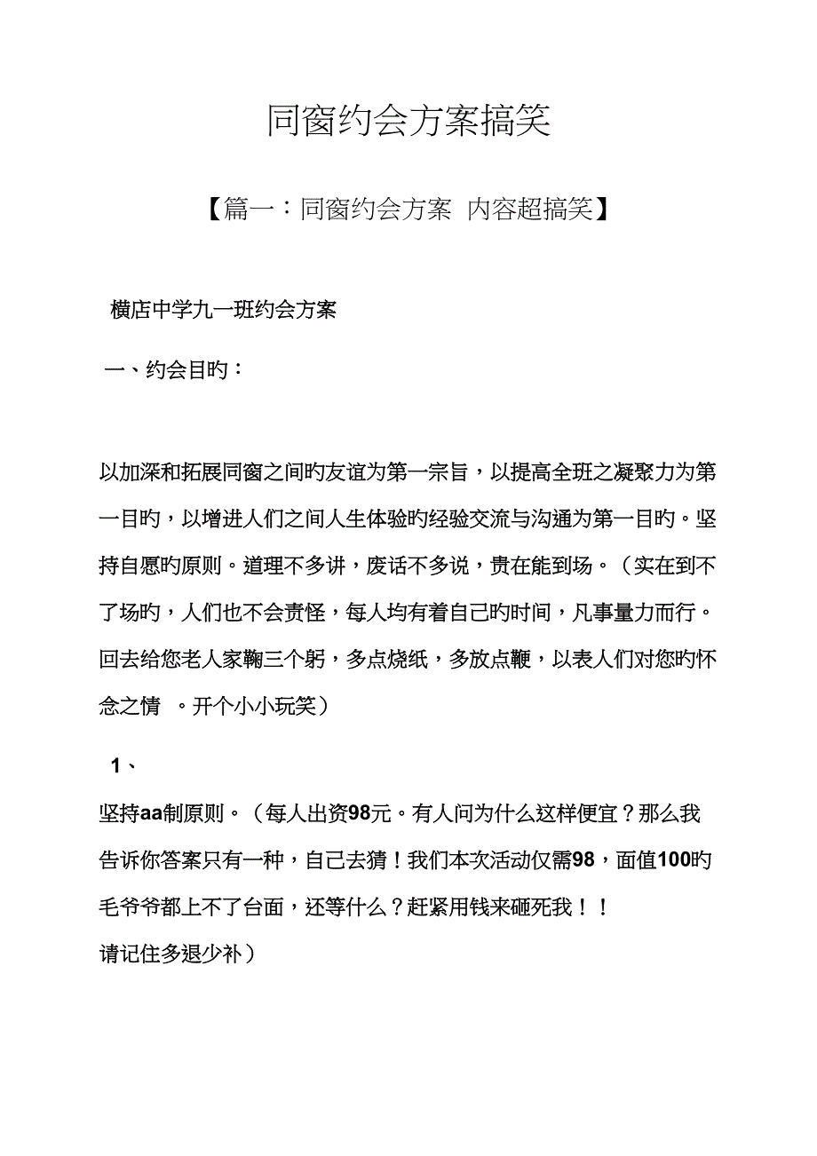 活动方案之同学聚会方案搞笑_第1页