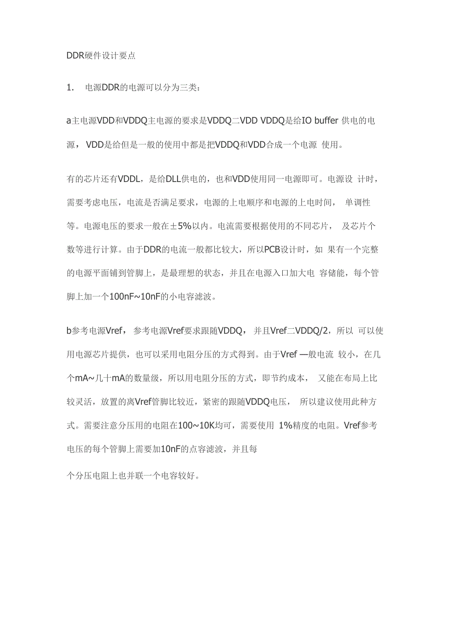 DDR硬件设计要点_第1页