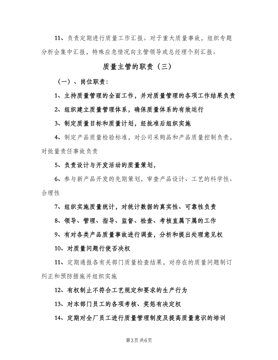 质量主管的职责（4篇）.doc_第3页