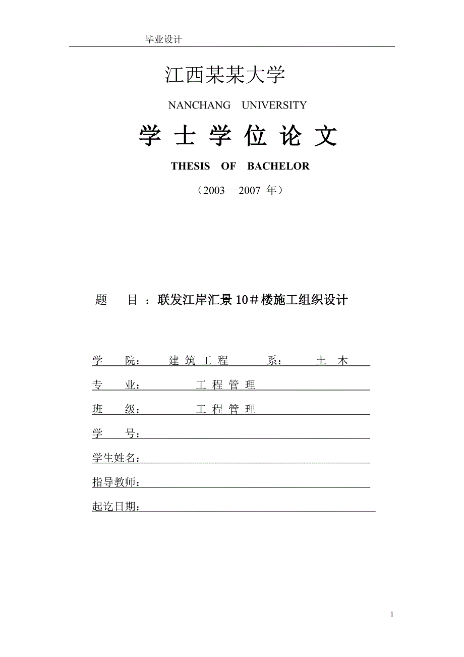 工程管理毕业设计论文联发江岸汇景住宅楼施工组织设计_第1页