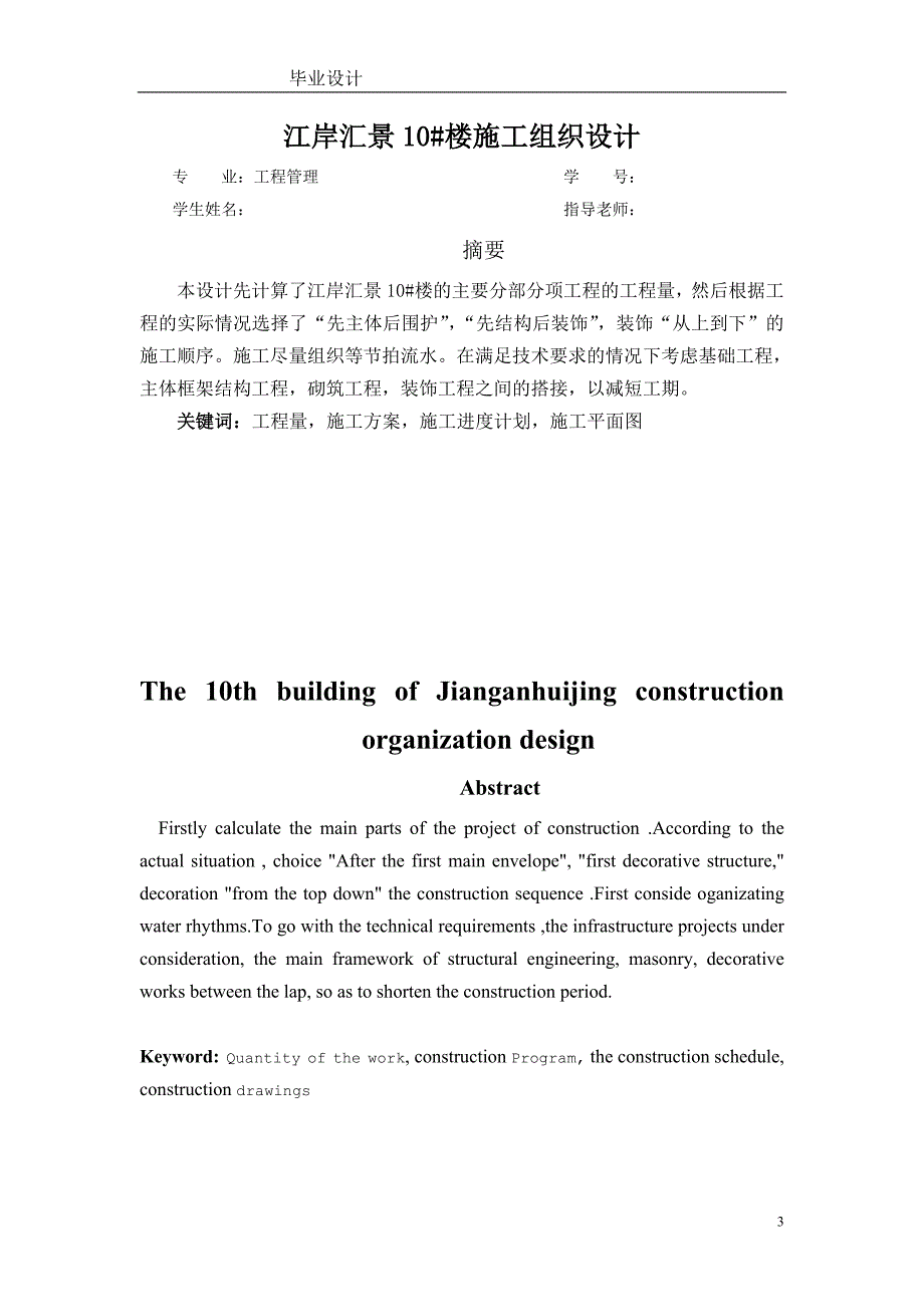 工程管理毕业设计论文联发江岸汇景住宅楼施工组织设计_第3页