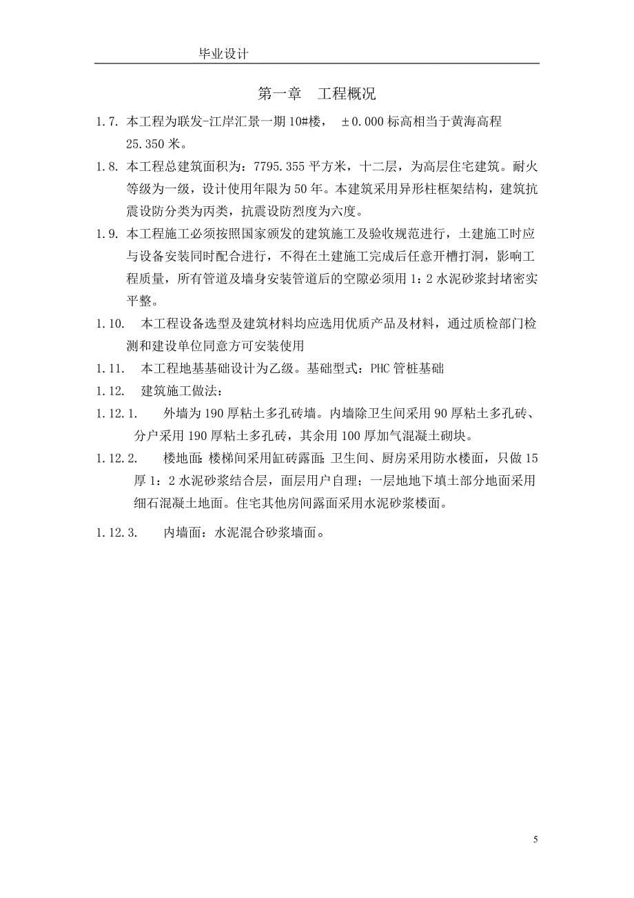 工程管理毕业设计论文联发江岸汇景住宅楼施工组织设计_第5页