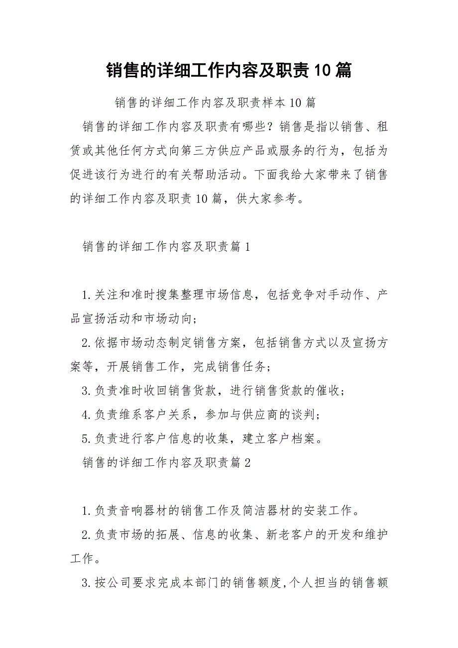 销售的详细工作内容及职责10篇_第1页