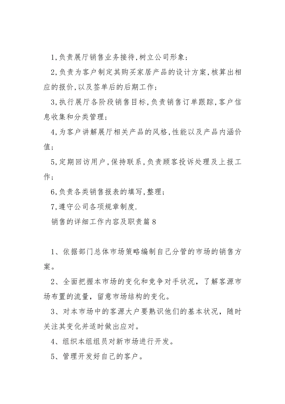 销售的详细工作内容及职责10篇_第4页