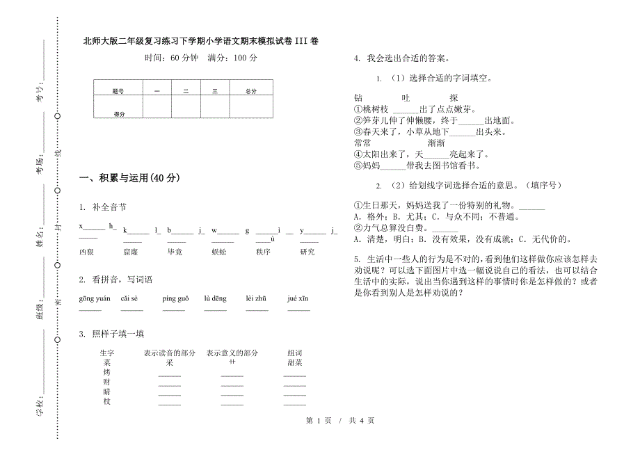 北师大版二年级复习练习下学期小学语文期末模拟试卷III卷.docx_第1页