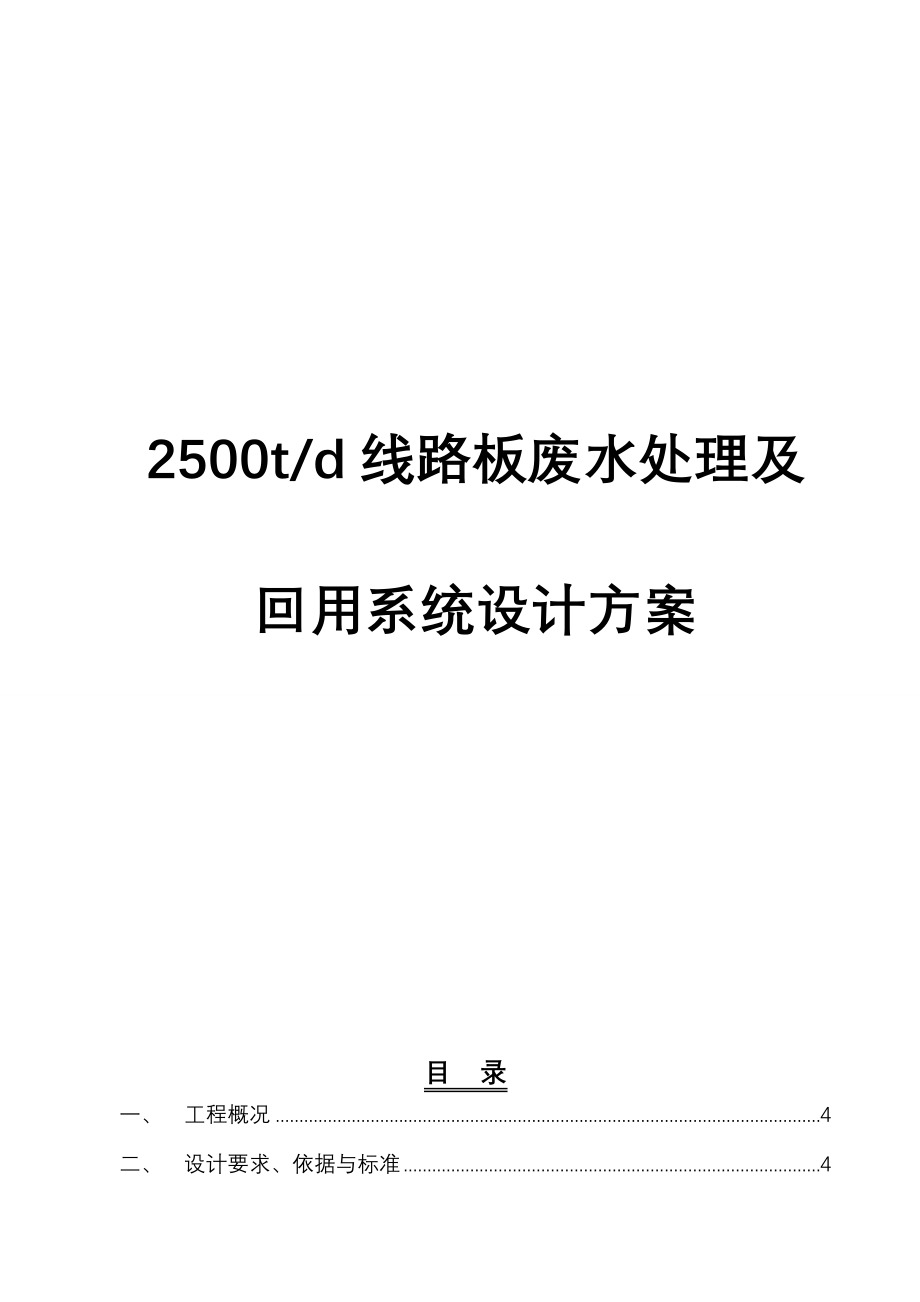 2500t线路板废水处理及回用系统设计方案(doc-64页)_第1页