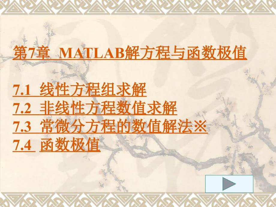 第7章MATLAB解方程与函数极值_第1页