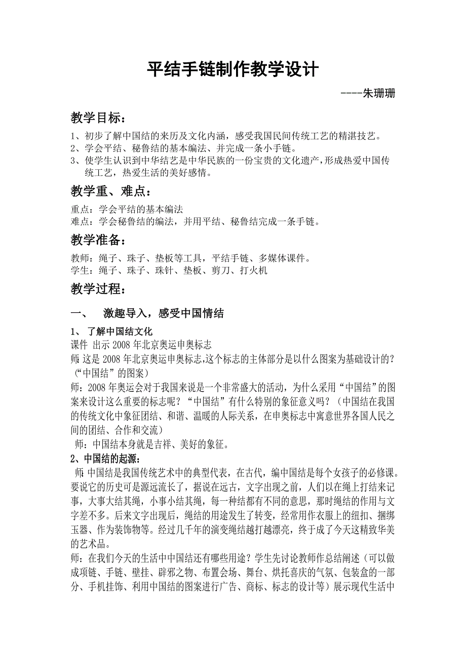 平结手链制作教学设计_第1页