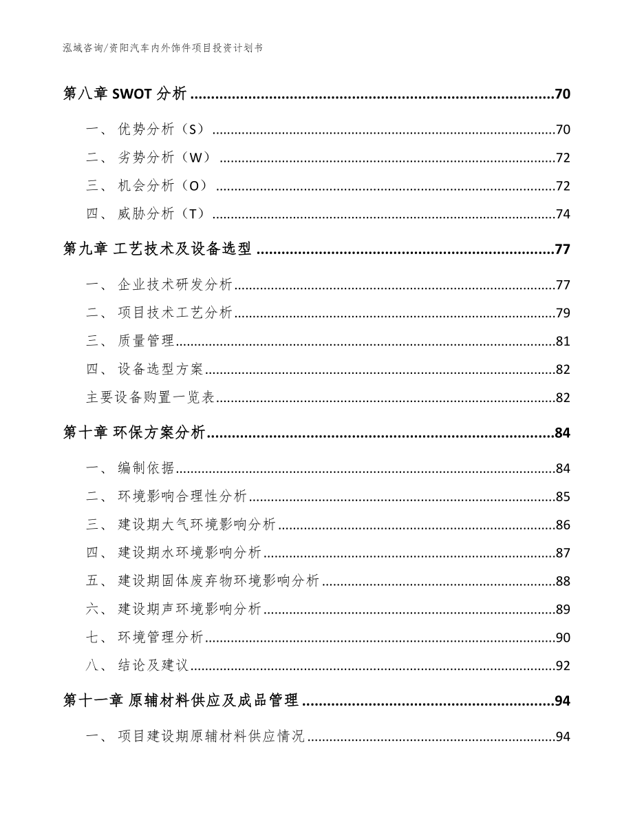 资阳汽车内外饰件项目投资计划书模板参考_第4页