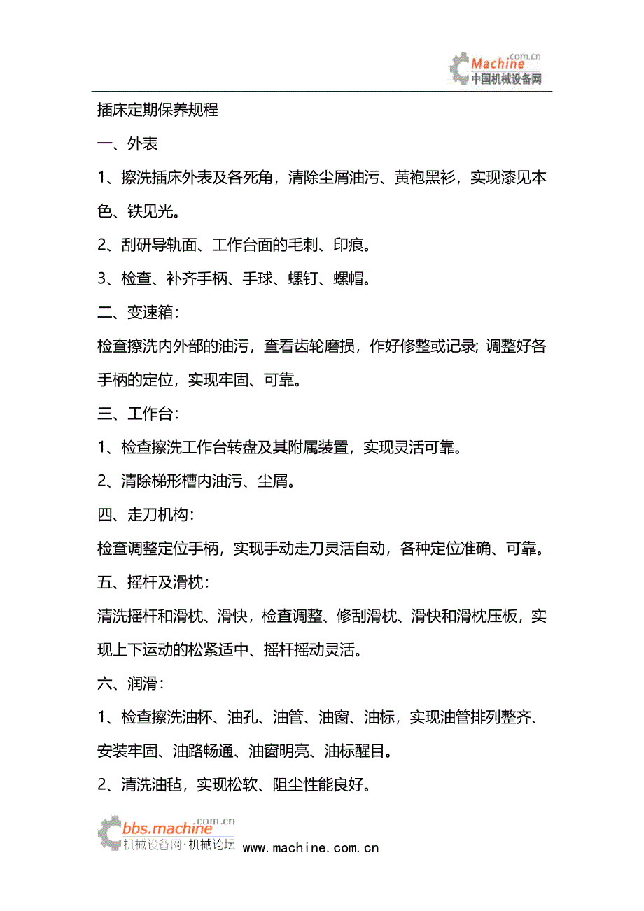 插床各部位的日常保养方法.doc_第2页