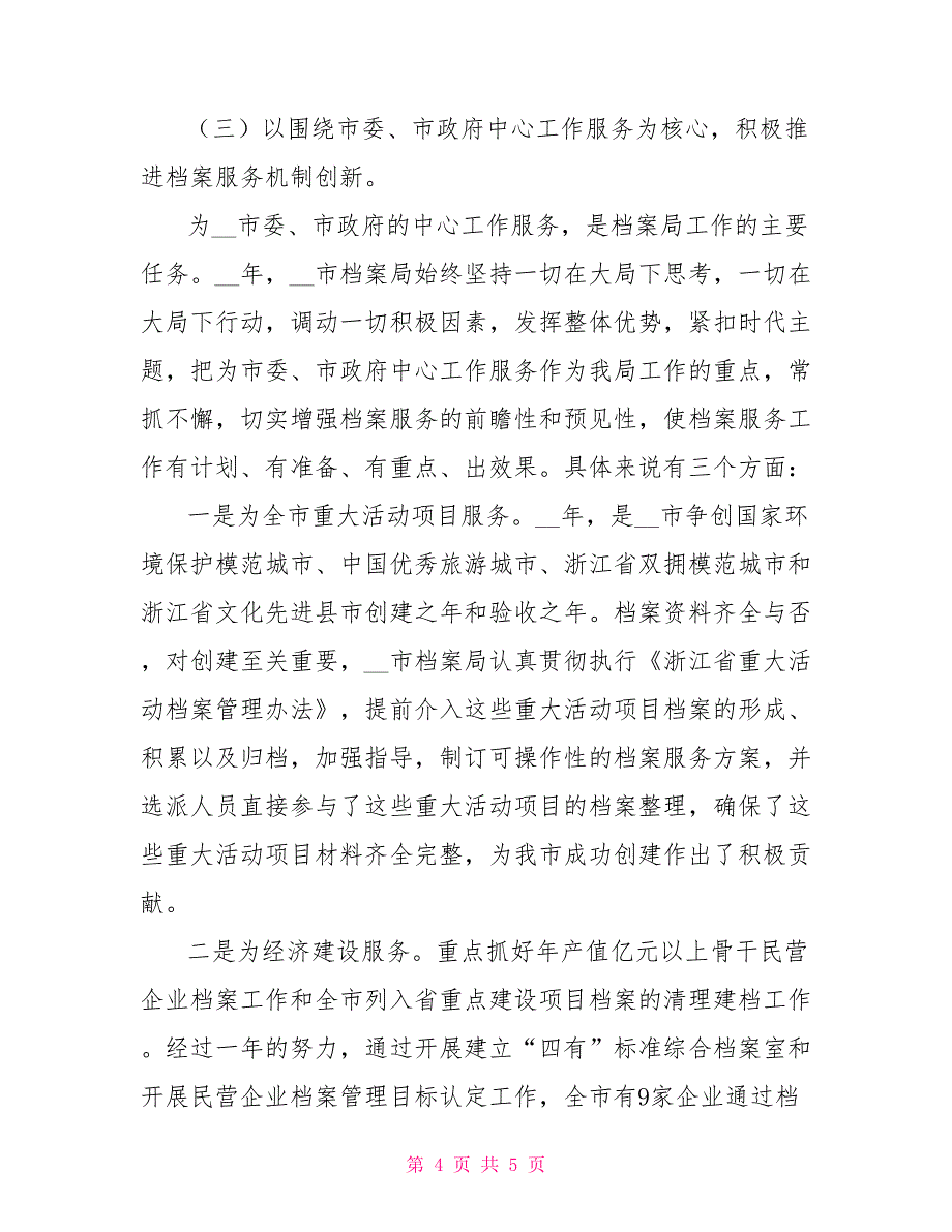 市档案局工作总结及2022年工作计划范文_第4页