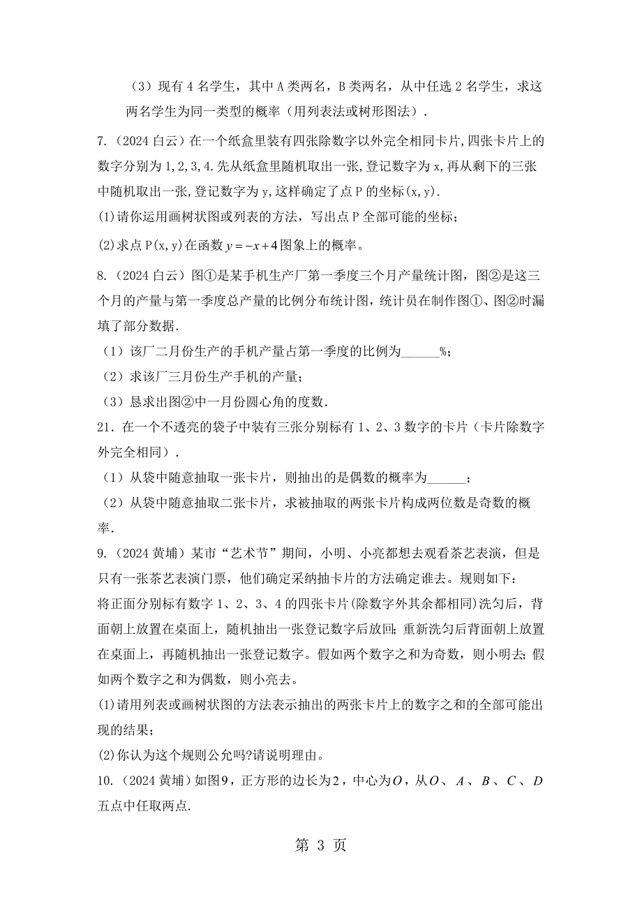 2024-2025 广州各区一模 概率与统计 汇编（无答案）_第3页