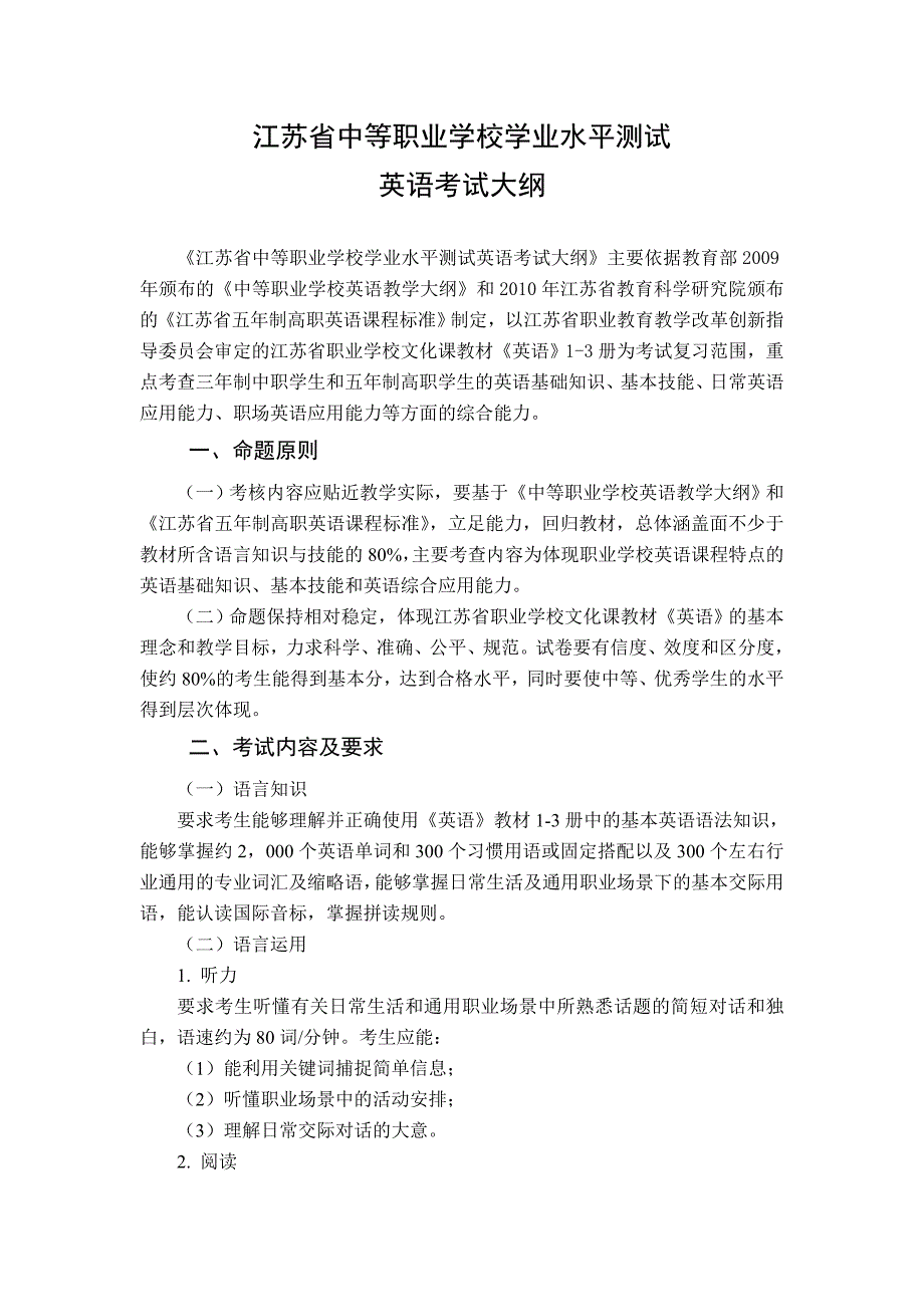 江苏省中等职业学校学业水平测试英语考试大纲_第1页