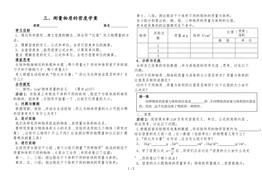 人教版八年级上册　第六章第3节物质的密度（学案 无答案）_第1页