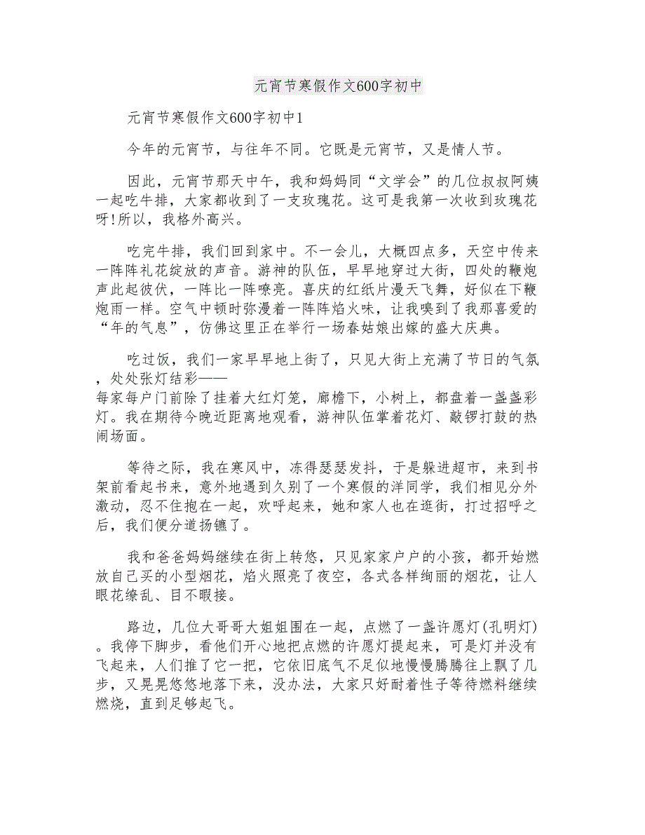 元宵节寒假作文600字初中_第1页