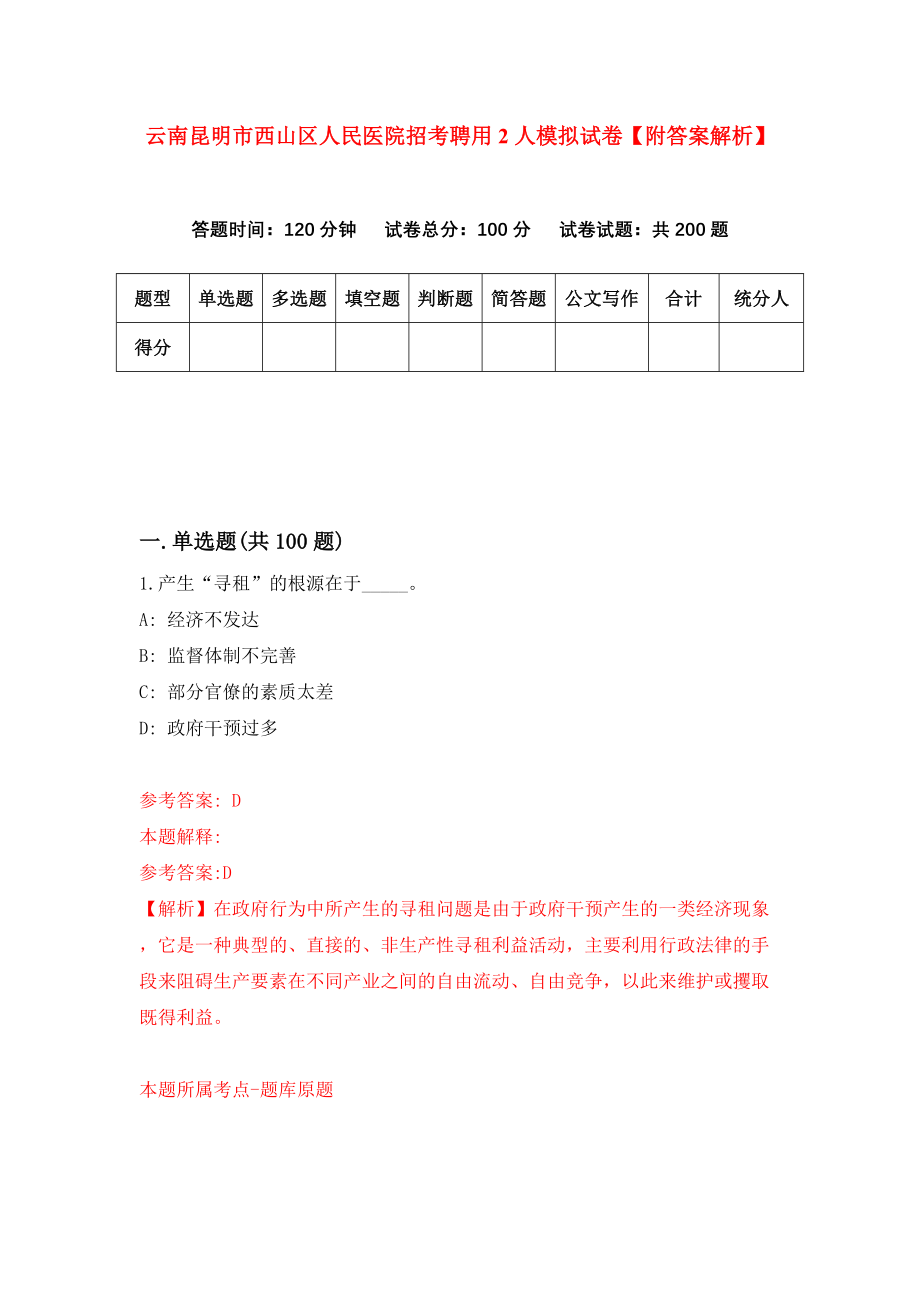 云南昆明市西山区人民医院招考聘用2人模拟试卷【附答案解析】（1）_第1页