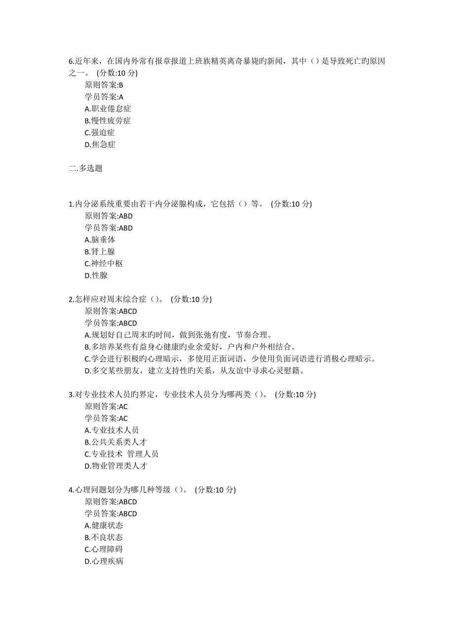 2023年继续教育答案专业技术人员的常见心理问题和成因_第2页