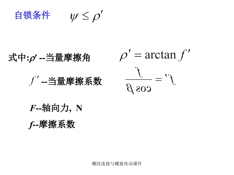 螺纹连接与螺旋传动课件_第5页