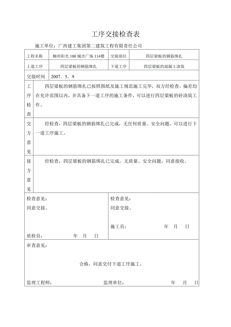 工序交接检查表(梁板砼).doc_第4页