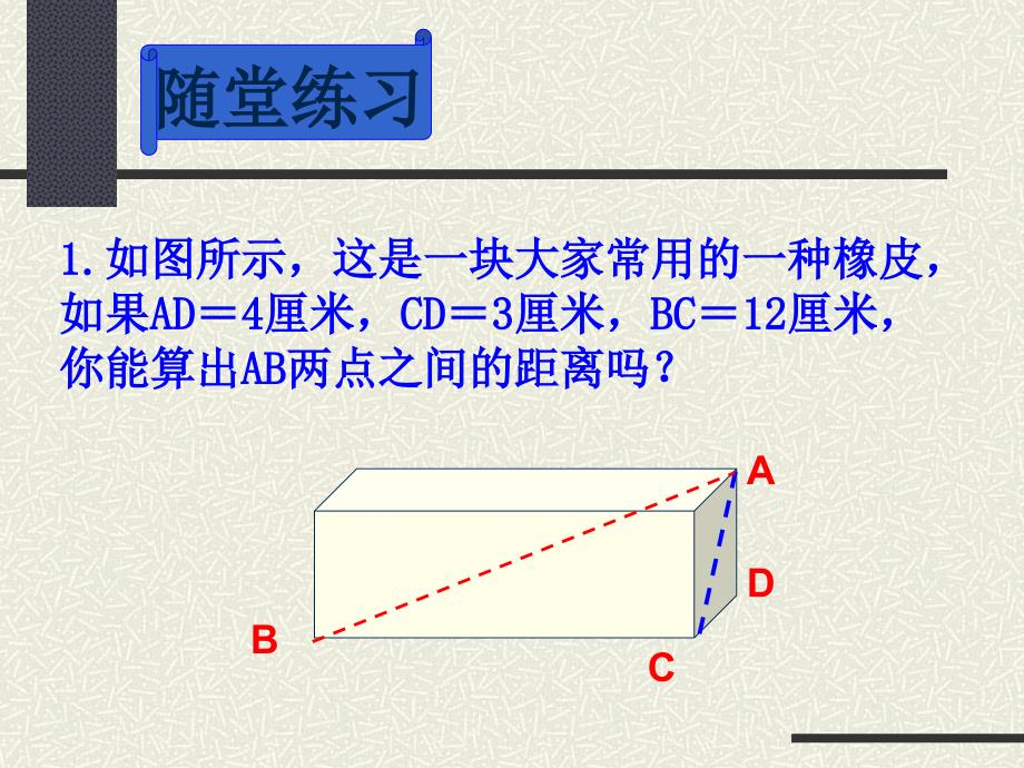 5级14章勾股定理单元复习课件[1]（17张）_第1页